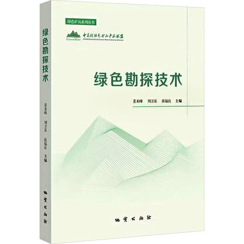 绿色勘探技术姜来峰, 刘卫东, 张福良主编 著9787116129771书籍\/杂志\/报纸/工业/农业技术/冶金工业
