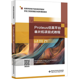 Proteus平台单片机项目式教程李任青,马朝圣 编9787560673585书籍\/杂志\/报纸//教材/教辅//教材/大学教材