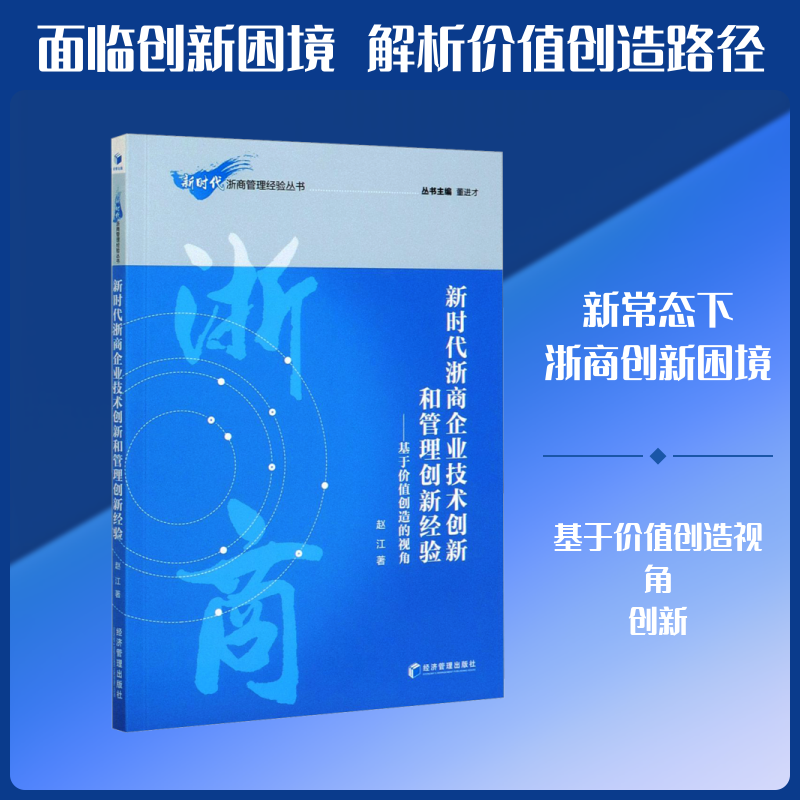 浙商企业技术创新和管理创新经验——基于价值创造的视角赵江 著9787509670835书籍\/杂志\/报纸/管理/管理学理论/MBA