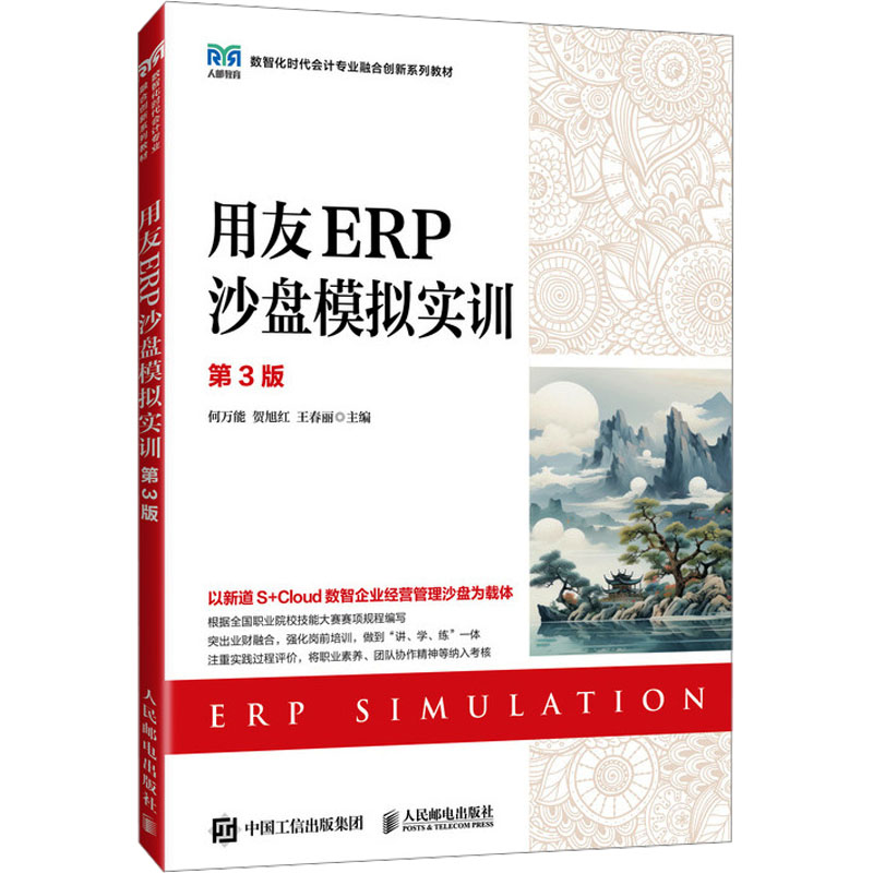 用友ERP沙盘模拟实训 第3版何,贺旭红,王春丽 编9787115650689书籍\/杂志\/报纸//教材/教辅//教材/大学教材