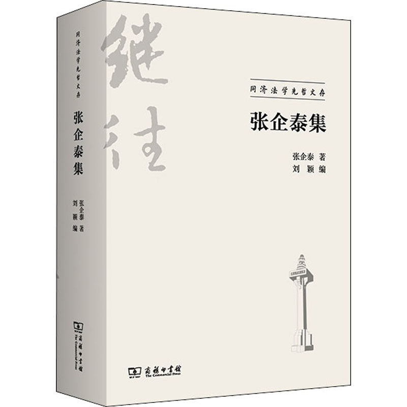 张企泰集张企泰9787100204446书籍\/杂志\/报纸/法律/民法
