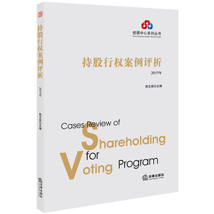 (2019年)持股行权案例评析郭文英主编9787519737580书籍\/杂志\/报纸/法律/学理