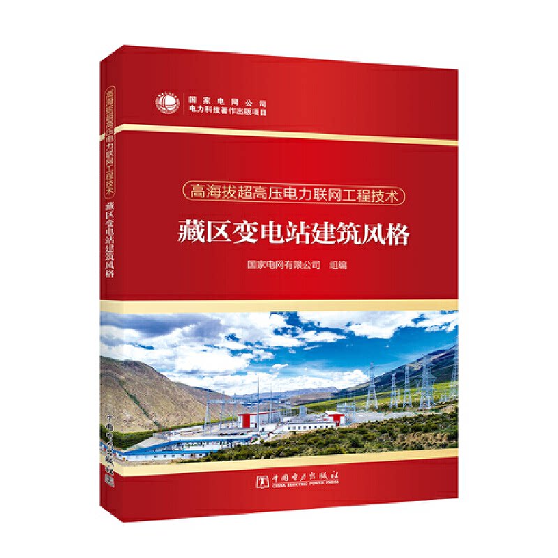 高海拔超高压电力联网工程技术 藏区变电站建筑风格电网有限公司9787519853860书籍\/杂志\/报纸/工业/农业技术/工业技术