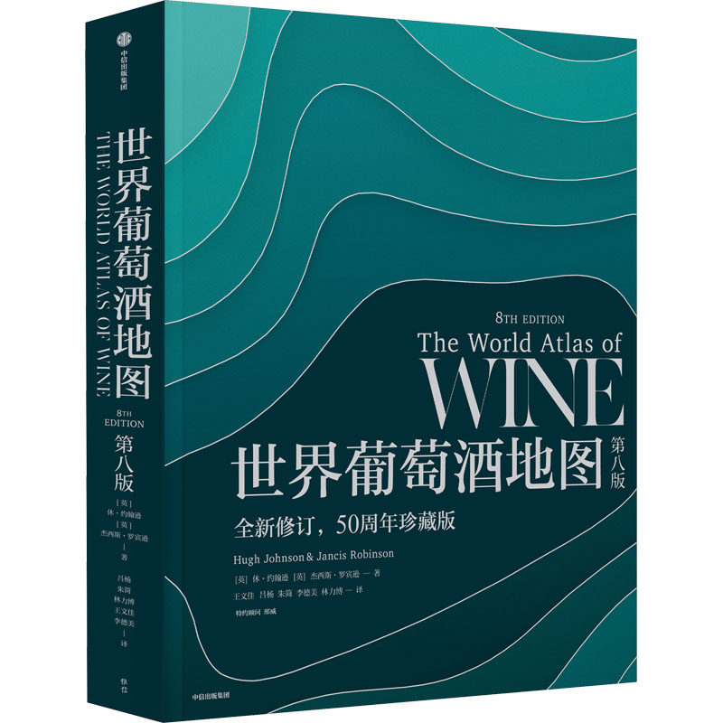 世界葡萄酒第8版 全新修订,50周年珍藏版(英)休·约翰逊,(英)杰西斯·罗宾逊9787521734973书籍\/杂志\/报纸/生活/饮食文化书籍