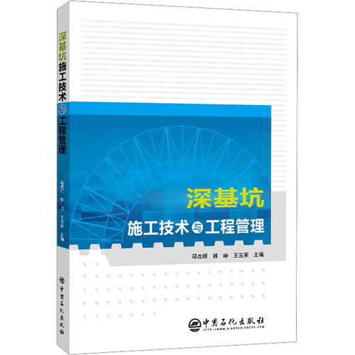 深基坑施工技术与工程管理作者9787511468956书籍\/杂志\/报纸/工业/农业技术/能源与动力工程
