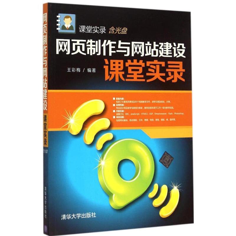 网页制作与建设课堂实录王彩梅 编著9787302395553书籍\/杂志\/报纸/计算机/网络/设计/网页设计语言（新）