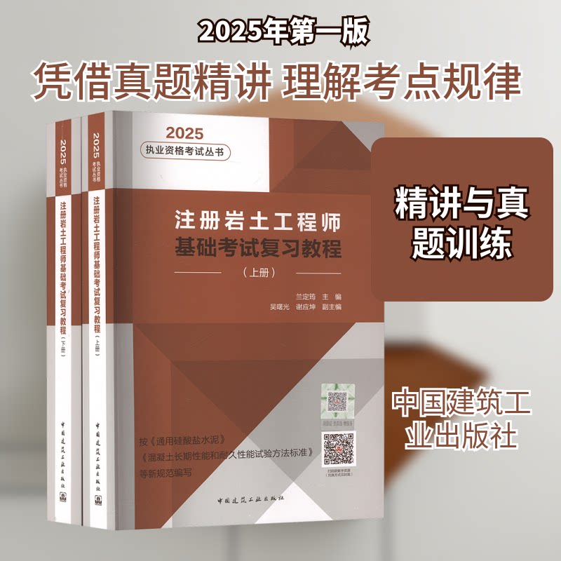 注册岩土基础复习教程 2025(全2册)兰定筠;吴曙光,谢应坤 编9787112308583书籍\/杂志\/报纸/工业/农业技术/建筑/水利（新）