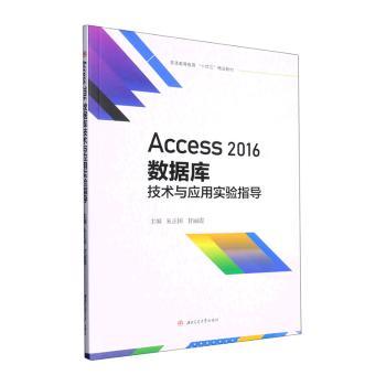 Access 2016数据库技术与应用实验指导朱正国,甘丽霞 编9787564388898书籍\/杂志\/报纸//教材/教辅//教材/大学教材