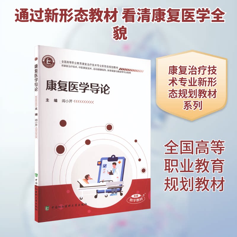 康复医学导论阎小芹 主编9787567926400书籍\/杂志\/报纸//教材/教辅//教材/大学教材