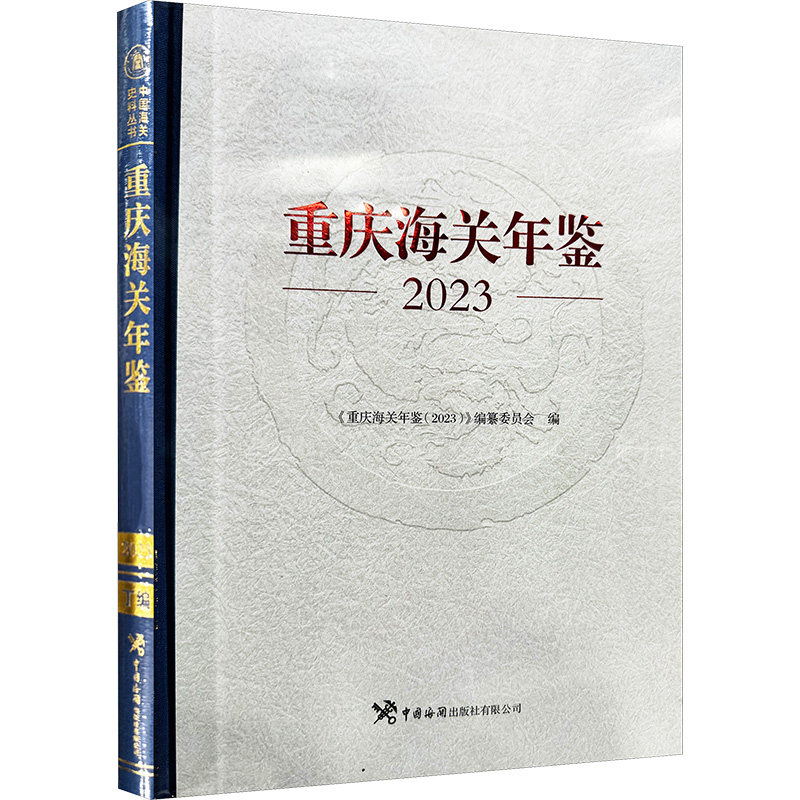 重庆海关年鉴 2023《重庆海关年鉴(2023)》编纂委员会 编9787517507949书籍\/杂志\/报纸/管理/管理