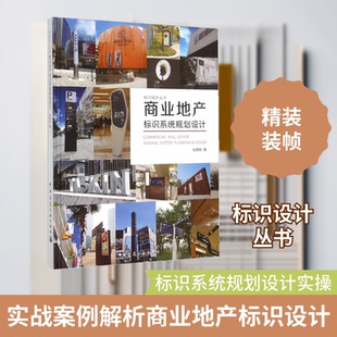 商业地产标识系统规划设计张西利 著 著9787112182510书籍\/杂志\/报纸/工业/农业技术/建筑/水利（新）