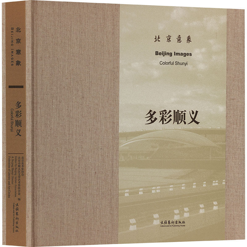 北京意象 多彩顺义北京美术家协会,北京顺义区文学艺术界联合会 编9787503975318书籍\/杂志\/报纸/艺术/摄影艺术(新)