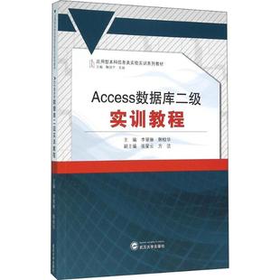 Access数据库二级实训教程李翠琳、韩桂华 主编 著 李翠琳,韩桂华,鞠剑平 等 编9787307175877