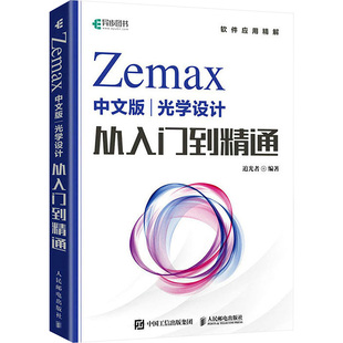 Zemax中文版光学设计从入门到精通追光者 编9787115611765书籍\/杂志\/报纸/工业/农业技术/电工技术/家电维修