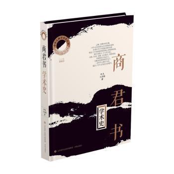 中华元典学术史（辑）·《商君书》学术史李振宏、王彦辉9787548854463书籍\/杂志\/报纸/历史/历史知识读物