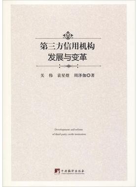 第三方信用机构发展与变革关伟,袁星煜,周泽伽9787511734891书籍\/杂志\/报纸/管理/金融
