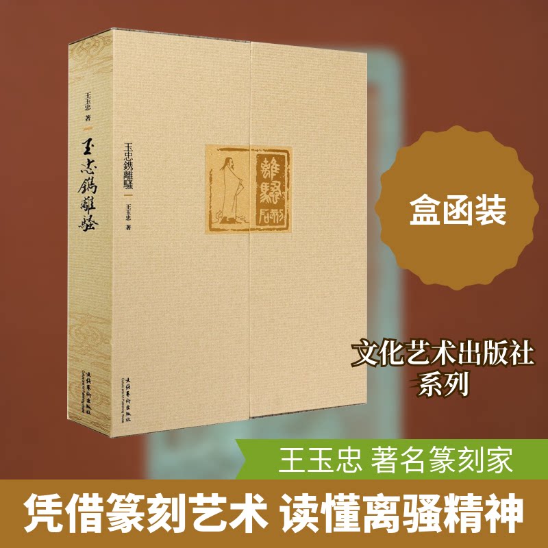 玉忠镌离骚王玉忠 著9787503970870书籍\/杂志\/报纸/艺术/书法/篆刻/字帖书籍