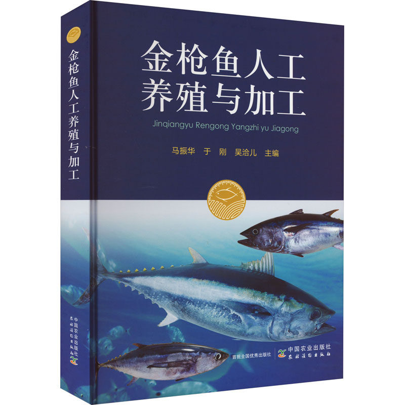 金鱼人工养殖与加工马振华,于刚,吴洽儿 编9787109293915书籍\/杂志\/报纸/工业/农业技术/农业/畜牧/养殖