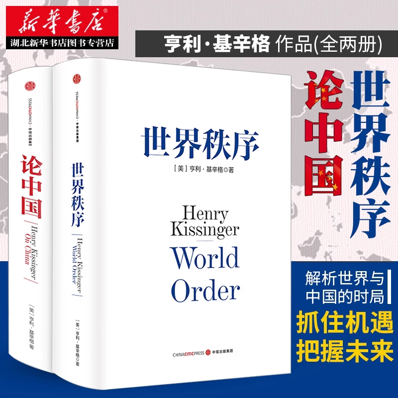 论中国+世界秩序(套装2册) 亨利基辛格著 国际视角 世界眼光 解读中国 中信出版社图书 正版