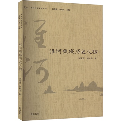 淮河流域历史人物刘家富,郭从杰 著 吴海涛,李良玉 编9787546163307书籍\/杂志\/报纸/历史/史学理论