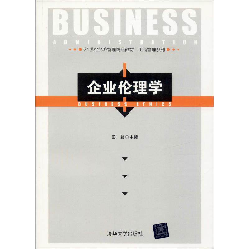 企业伦理学田虹9787302502920书籍\/杂志\/报纸/管理/企业管理