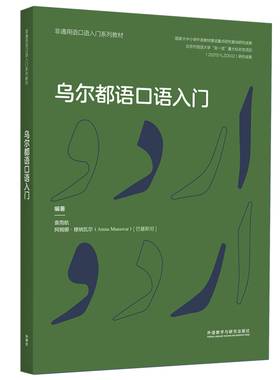 乌尔都语口语入门(非通用语口语入门系列教材)（巴基斯坦）袁雨航，阿姆娜·穆纳瓦尔（Amna Munawar）9787521341058