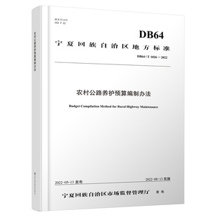 农村公路养护预算编制办法(宁夏地标)回族公路管理局9787114179938书籍\/杂志\/报纸/工业/农业技术/交通/运输