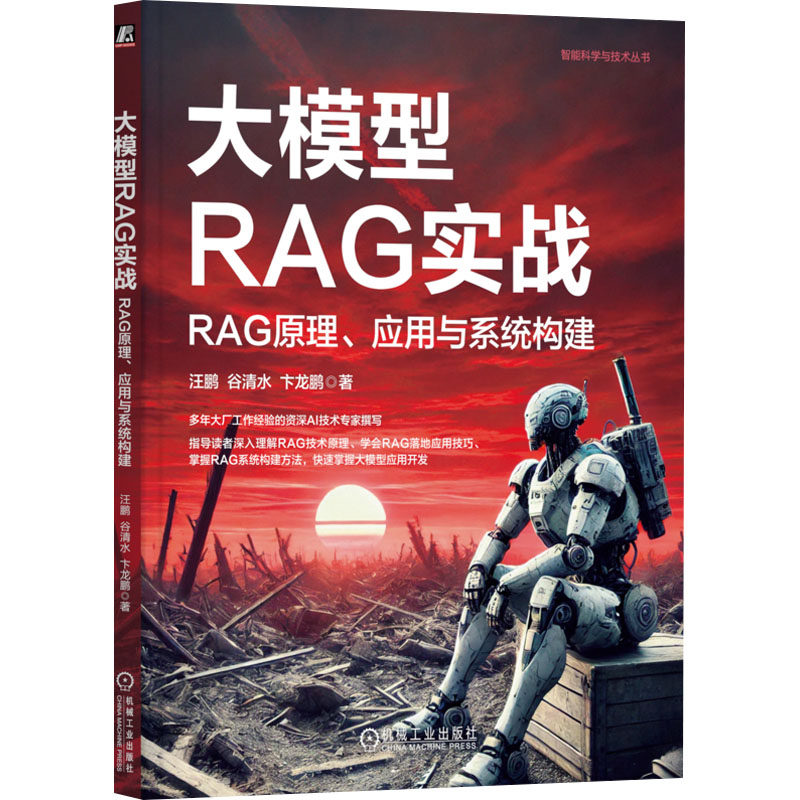 大模型RAG实战 RAG原理、应用与系统构建汪鹏,谷清水,卞龙鹏 著9787111761990书籍\/杂志\/报纸/计算机/网络/计算机控制与工智能,书籍/杂志/报纸,计算机控制仿真与人工智能,淘宝优惠券,粉丝福利购,淘宝优惠卷