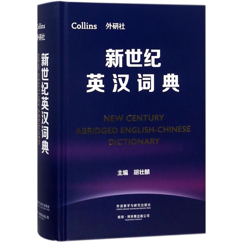 新世纪英汉词典胡壮麟 主编9787513597821书籍\/杂志\/报纸/工具书/百科全书/专业辞典