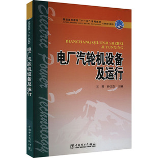 电厂汽轮机设备及运行王勇 孙文杰9787508398921书籍\/杂志\/报纸//教材/教辅//教材/中学教材