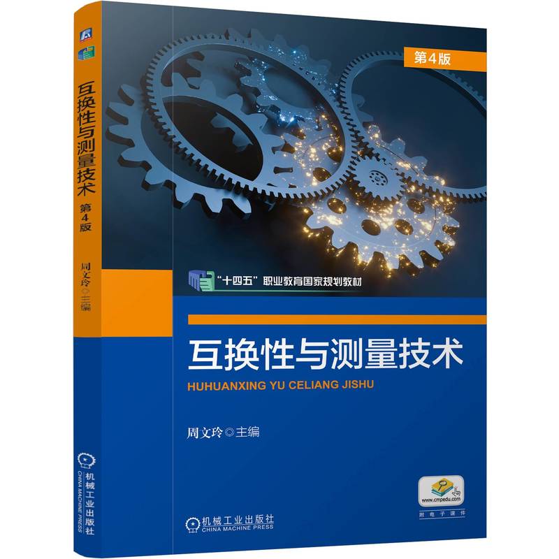 互换与测量技术 第4版周文玲 著9787111768661书籍\/杂志\/报纸//教材/教辅//教材/中学教材