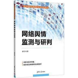 网络舆情监测与研判田宇9787302598855书籍\/杂志\/报纸//教材/教辅//教材/大学教材