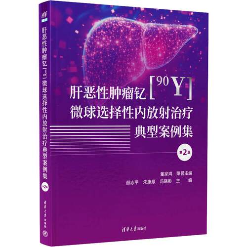 肝恶肿瘤钇[90Y]微球选择放治疗典型案例集颜志平,朱康顺,冯晓彬 主编9787302721284书籍\/杂志\/报纸/医学卫生/内科学