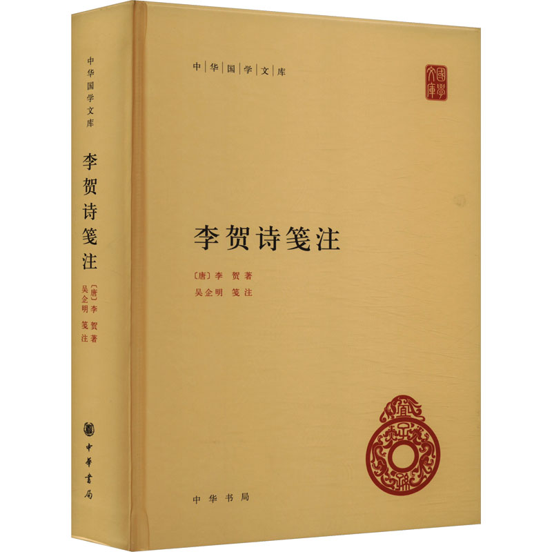 李贺诗笺注(唐)李贺 著9787101166071书籍\/杂志\/报纸/历史/历史知识读物