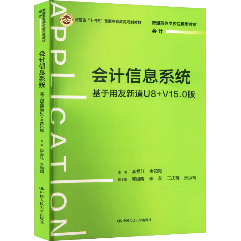 会计信息系统 基于用友新道U8+V15.0版李爱红,金颖颖,郭煜晓 等 编9787300329864书籍\/杂志\/报纸//教材/教辅//教材/大学教材
