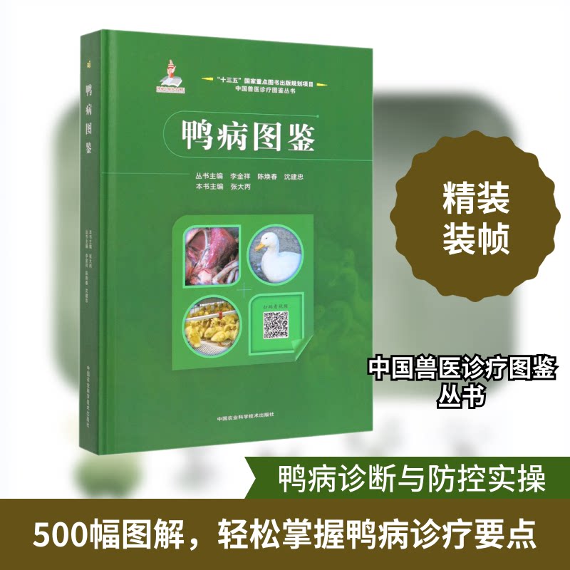 鸭病图鉴张大丙,李金祥,陈焕春 等 编9787511639400书籍\/杂志\/报纸/工业/农业技术/农业/农业基础科学