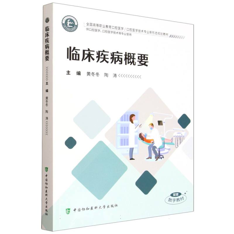 临床疾病概要黄冬冬,陶涛 著9787567926202书籍\/杂志\/报纸/医学卫生/药学