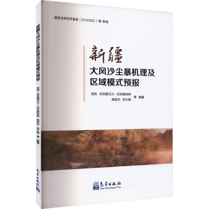 新疆大风沙尘暴机理及区域模式预报汤浩 等 编9787502980436书籍\/杂志\/报纸/自然科学/自然科学史/研究方法