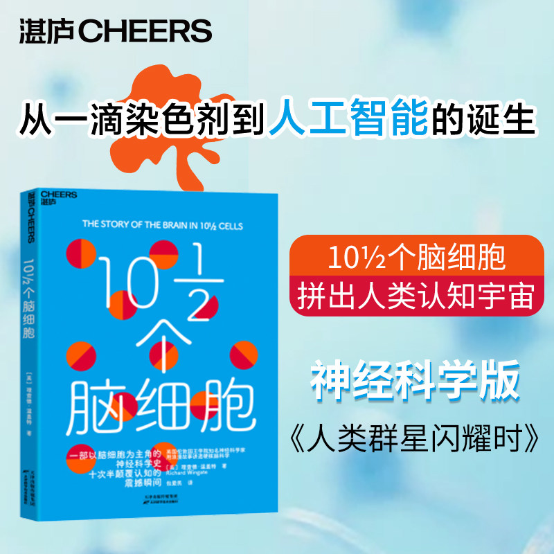 10二分之一/个脑细胞(英)理查德·温盖特 著 著 包爱民 译 译9787574236677书籍\/杂志\/报纸/自然科学/自然科学史/研究方法