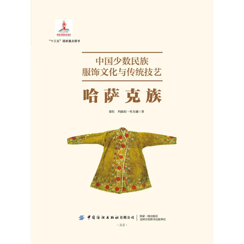 中国少数民族服饰文化与传统技艺 哈萨克族徐红,玛依拉·吐尔逊 著9787522906317书籍\/杂志\/报纸/艺术/艺术