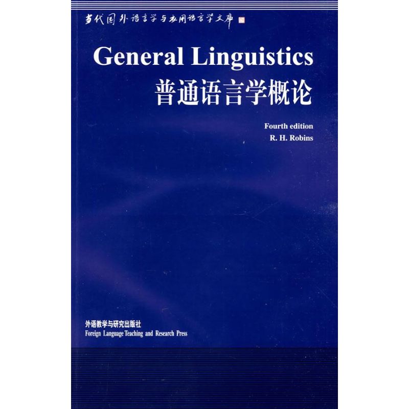 普通语言学概论（英）罗宾斯 著作9787560019338书籍\/杂志\/报纸/社会科学/语言文字