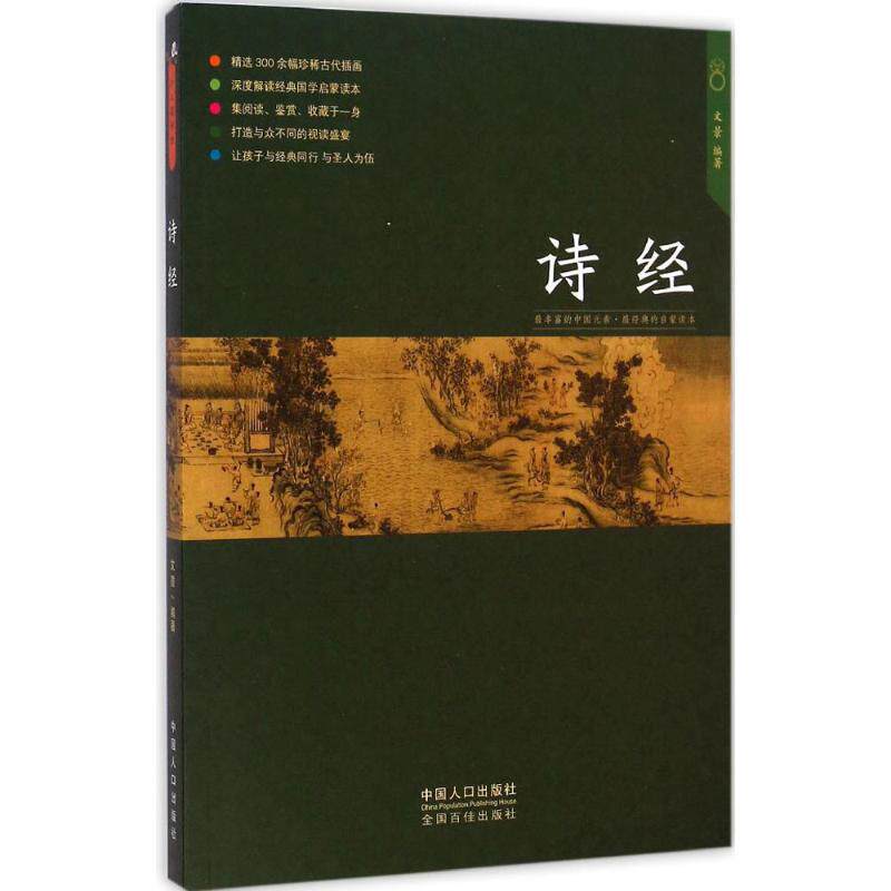 诗经文景 编著 著作9787510130786书籍/杂志/报纸/儿童读物/童书/启蒙认知书/黑白卡/识字卡