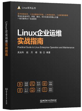 LINUX企业运维实战指南吴光科,赵月,杨强 著9787576349979书籍\/杂志\/报纸/计算机/网络/操作系统（新）