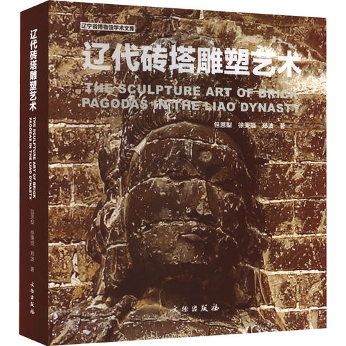 辽代砖塔雕塑艺术 汉文 英文包恩梨,徐秉琨,郑波 著 著9787501066988书籍\/杂志\/报纸/艺术/雕塑