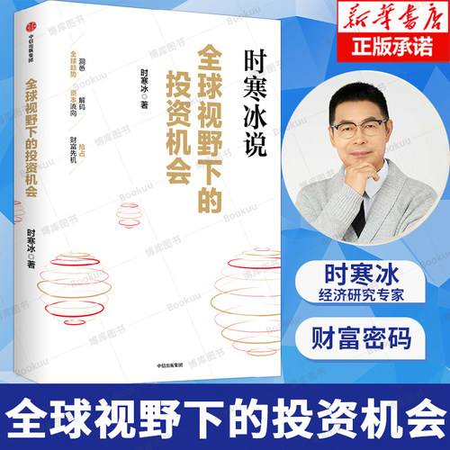 中信正版全球视野下的投资机会 时寒冰十年磨一剑新作来袭紧抓稀缺性物以稀为贵 拨开当下市场迷雾，指引未来投资方向 新华正版