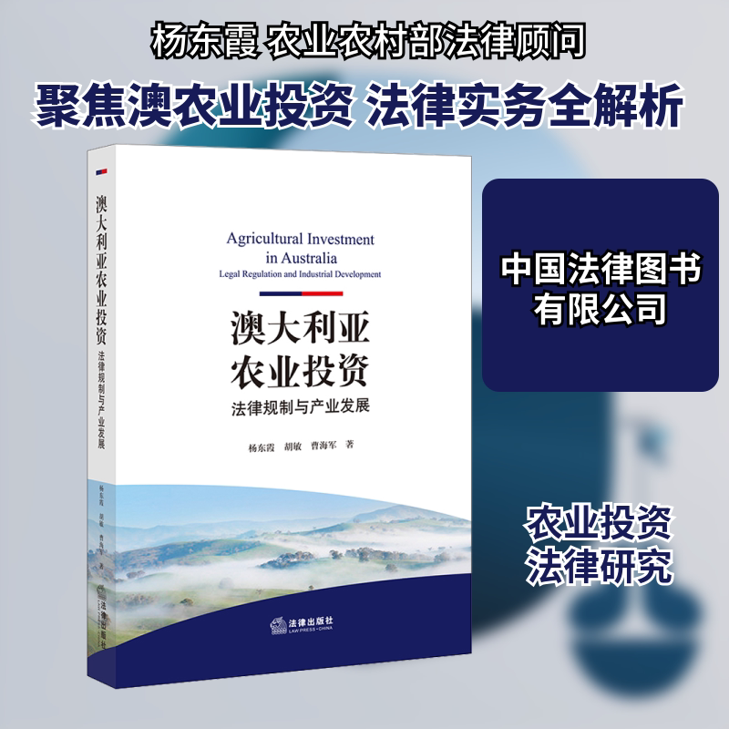 澳大利亚农业 法律规制与产业发展杨东霞,胡敏,曹海军 著9787519748487书籍\/杂志\/报纸/法律/学理
