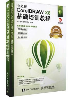 中文版CorelDRAW X8基础培训教程 视频版数字艺术教育研究室著9787115525611书籍\/杂志\/报纸/计算机/网络/图形图像/多媒体（新）