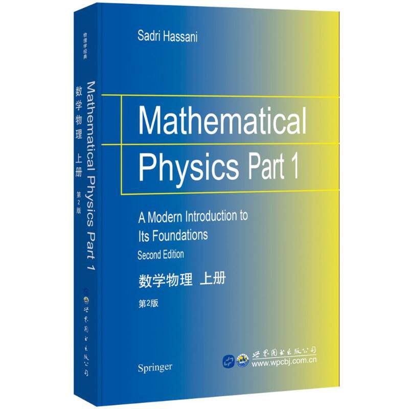 数学物理.上册:第2版:英文(美)S.哈桑尼(Sadri Hassani) 著 著9787519226091书籍\/杂志\/报纸//教材/教辅//教材/大学教材