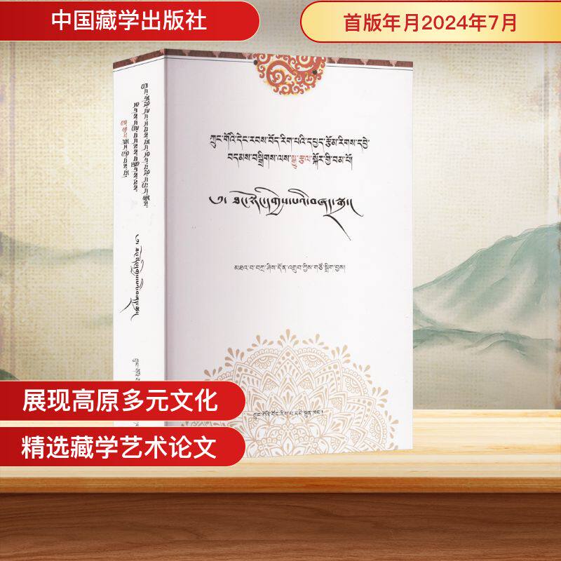 中国当代藏学分类精辑 艺术研究卷扎西当知 编9787521103977书籍\/杂志\/报纸/历史/中国史/中国通史