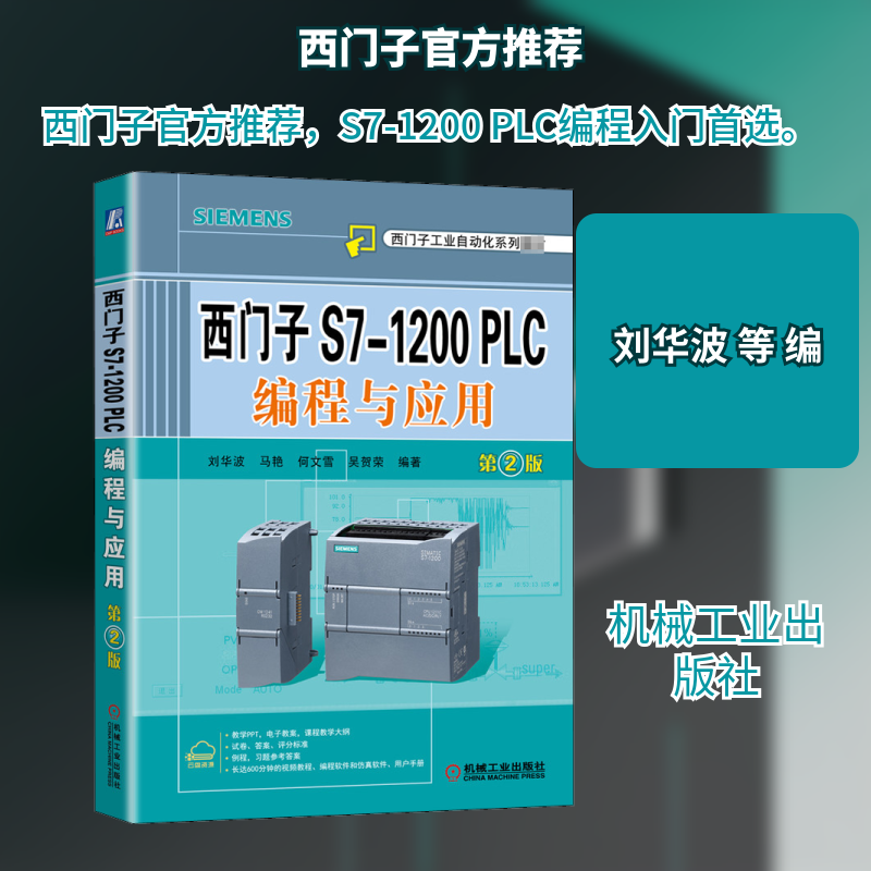 西门子S7-1200 PLC编程与应用 第2版刘华波 等 编9787111652779书籍\/杂志\/报纸//教材/教辅//外语/管理类报考/GMAT,书籍/杂志/报纸,大学教材,淘宝优惠券,粉丝福利购,淘宝优惠卷